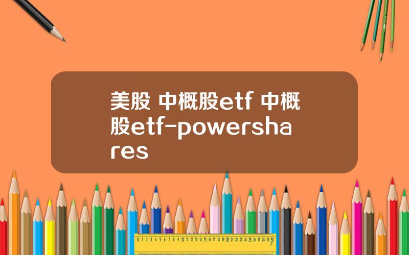 美股 中概股etf 中概股etf-powershares